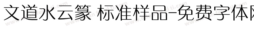 文道水云篆 标准样品字体转换